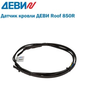 Датчик кровли ДЕВИ Roof 850R Датчик кровли ДЕВИ Roof 850R