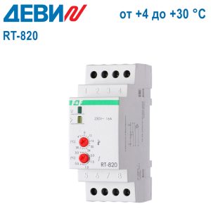 Деви RT-820 (от +4 до +30 °C) Деви RT-820 (от +4 до +30 °C)