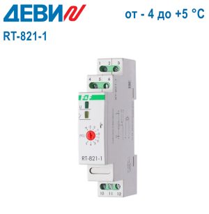 Деви RT-821-1 (от - 4 до + 5 °C) Деви RT-821-1 (от - 4 до + 5 °C)
